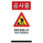 산업안전 표지판 (공사중)