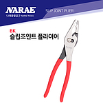 슬립 조인트 플라이어 (BK)