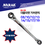 더블 옵셋 기어렌치 (BK-08)
