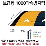 조립식 과속방지턱 (1000)