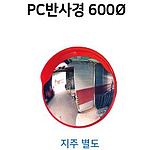 도로 반사경 (PC)