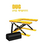 고정식 U자형 테이블리프트 (DUG Series)