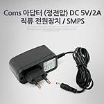 DC 5V 2A 아답터 (P9581)