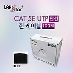 CAT.5E UTP 단선 랜케이블