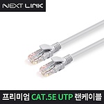 CAT.5E UTP 랜케이블 (NEXTLINK-U5E)
