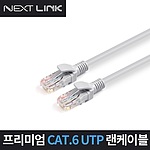 CAT.6 UTP 랜케이블 (NEXTLINK-U)