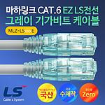 CAT.6 기가 랜케이블 (MLZ-LS-E)