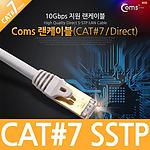 CAT.7 STP 다이렉트 랜케이블 (C2735)
