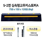 고무 카스토퍼A