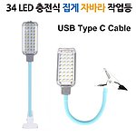 LED 충전식 집게 자바라 작업등 (DJD724)