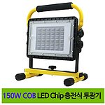 COB LED 충전식 투광기 (W860C)