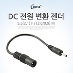 DC 전원 변환 젠더 5.5(2.1) F (3.0/0.9) M (BE075)