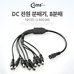 DC 전원 분배기 8분배 (SP381)