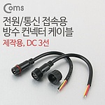 DC 3선 연결 전원 케이블 (BB869)
