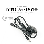 DC 전원 3분배 케이블 (LC9793)