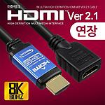 8K HDMI 2.1 연장 케이블 (ML-H8F0)