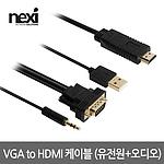 RGB (VGA) to HDMI 케이블 (오디오, 유전원 포함/NX-VHC0)