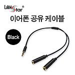 이어폰 공유 분배 케이블 (LS-S2)