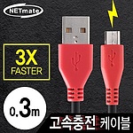 USB A to Micro 5핀 고속 충전 케이블 (NMC-FMB)