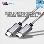 USB 3.1 C타입 to C HQ 메탈실버 케이블