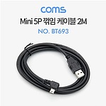 Mini 5P 꺾임 케이블(Mini 5P(M) to USB A(M))