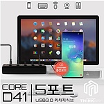 5포트 USB 3.0 허브 (D41)