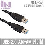 USB 3.0 A (M) to A (M) 케이블 (IN-U3AMA Series)