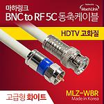 BNC to RF 5C 동축 케이블 (MLZ-WBR)