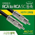 RCA to RCA 5C 동축 케이블 (MLZ-CC)