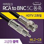 RCA to BNC 5C 동축 케이블 (MLZ-CB)