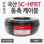 5C-HFBT 동축 케이블 (ML-5CH200)