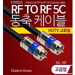 RF to RF 5C 동축 케이블 (ML-RR)