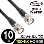 TNC to TNC 고주파 동축 케이블 (주석도금 연동선/5합/NMC-RG5T)