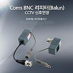 BNC 리피터 (발룬)