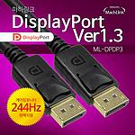 DP 1.3 to 8K DP 1.3 케이블 (ML-DPDP3)