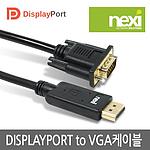 DP to VGA 케이블 (NX214)
