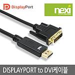 DP to DVI 케이블 (NX214-3)