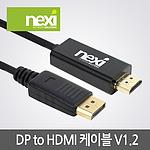 DP 1.2 to 4K HDMI 1.4 케이블 (NX-DPHD12-010M NX601)