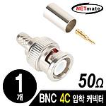 BNC 4C 압착 커넥터 (50Ω/NM-BNC23)