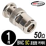 BNC 5C 조립형 커넥터 (50Ω/NM-BNC41)