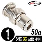 BNC 3C 조립형 커넥터 (50Ω/NM-BNC52)