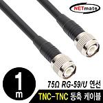 TNC-TNC 고주파 동축 케이블 (주석도금 연동선/6합/75Ω)