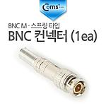 BNC 컨넥터 (BNC M/스프링 타입)