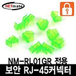 RJ-45 포트 전용 보안 커넥터 (NM-RL02)