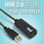 USB 2.0 리피터 전용 전원 어댑터 (NX-USBEXPW)