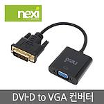 DVI-D to VGA 컨버터 (NX-DV05)