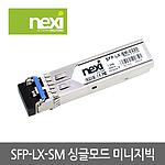 싱글모드 미니지빅 모듈 (SFP-LX-SM-0220)