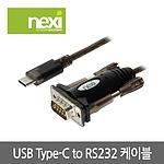 USB 3.1 C to RS-232 케이블 (NX-RS-232U31)