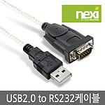 USB 2.0 to RS232 시리얼 케이블 (NX-UC232)