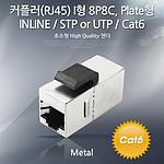 커플러(RJ-45) I형 8P8C 랜케이블 연장용